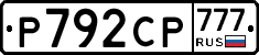 Р792СР777 - 