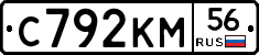 С792КМ56 - 