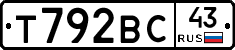 Т792ВС43 - 
