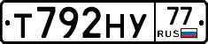 Т792НУ77 - 