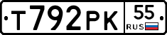 Т792РК55 - 