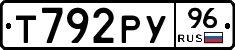Т792РУ96 - 