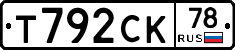 Т792СК78 - 