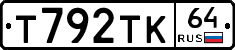 Т792ТК64 - 
