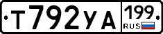 Т792УА199 - 