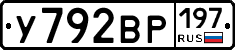 У792ВР197 - 