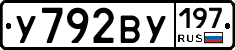 У792ВУ197 - 