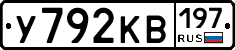 У792КВ197 - 