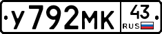 У792МК43 - 