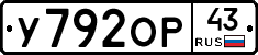 У792ОР43 - 