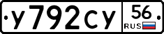 У792СУ56 - 