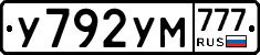 У792УМ777 - 