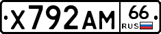 Х792АМ66 - 