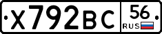 Х792ВС56 - 