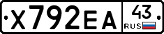 Х792ЕА43 - 