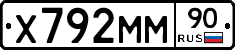 Х792ММ90 - 