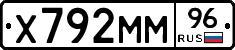 Х792ММ96 - 
