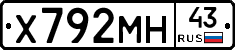 Х792МН43 - 