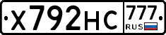 Х792НС777 - 