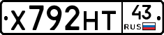Х792НТ43 - 