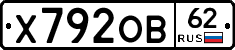 Х792ОВ62 - 