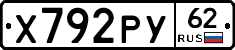 Х792РУ62 - 