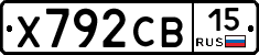 Х792СВ15 - 