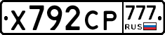Х792СР777 - 