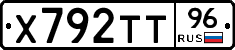 Х792ТТ96 - 