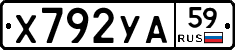 Х792УА59 - 