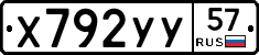 Х792УУ57 - 