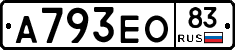 А793ЕО83 - 