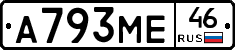 А793МЕ46 - 