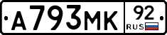 А793МК92 - 
