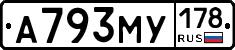 А793МУ178 - 