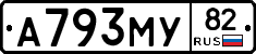 А793МУ82 - 