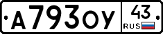 А793ОУ43 - 