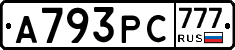 А793РС777 - 