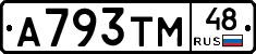 А793ТМ48 - 