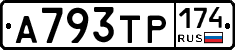 А793ТР174 - 