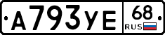 А793УЕ68 - 