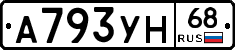 А793УН68 - 