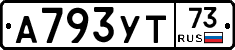 А793УТ73 - 