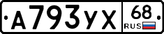 А793УХ68 - 