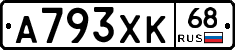 А793ХК68 - 