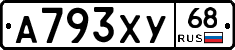 А793ХУ68 - 