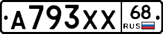 А793ХХ68 - 