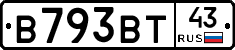 В793ВТ43 - 