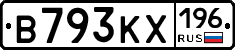 В793КХ196 - 