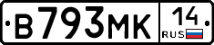 В793МК14 - 